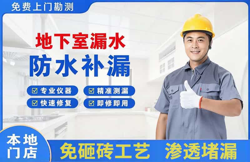 黄石地下室漏水维修